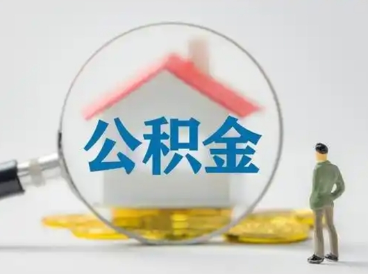 黄冈公积金提5万（住房公积金5万能提多少）